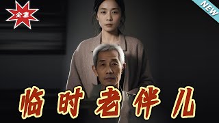 臨時老伴兒：逆襲人生的煖心故事