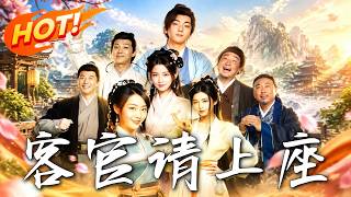 《客官請上座》