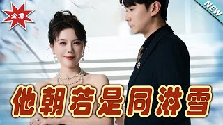 《他朝若是同淋雪》