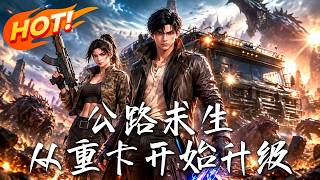 公路求生：從重卡開始陞級