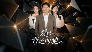 《爱已背道而驰》