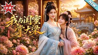 我与闺蜜掌大梁