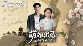 Ms. Meng Steps In: The Playboy Daddy Turns Docile Instantly