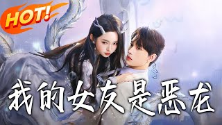 我的女友是恶龙