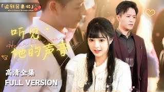 《聽見她的聲音》