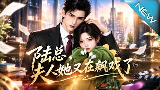 【大结局完整版】她误把总裁当目标大闹晚宴，转眼却成了他的合约女友，最后逆袭国际影后《陆总，夫人她又在