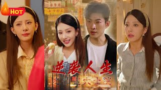 重生歸來，我們情定三生
