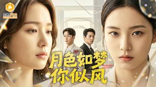 🔴【FULL】商界女王结婚五年，撞破渣男老公与助理苟且，没想到她自己才是小三！绝望时刻，暗恋她多年的