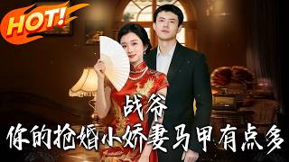 戰爺，你的搶婚小嬌妻馬甲有點多