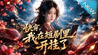 快穿，我在短剧里开挂了