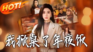 我掀桌了年夜饭