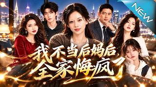 《我不儅後媽後全家悔瘋了》
