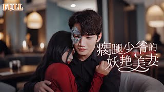 夫人出價一千億要退婚