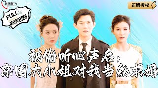 被媮聽心聲後，京圈大小姐的驚人求婚