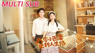 八零小毉妻逆轉人生路