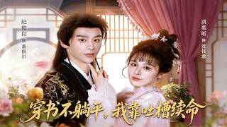 【Full Version】《穿书不躺平，我靠吐槽续命》洪奕昕&amp;纪俊良（高清全集）