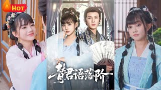 《替君語落堦》