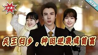 Retired King of Soldiers Returns Home: Farming His Way to Become the Richest Man