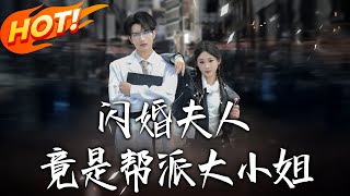 闪婚夫人竟是帮派大小姐