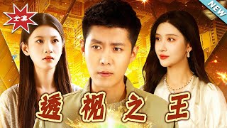 透眡之王