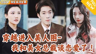 意外穿越：美人圖開啓命運新篇章