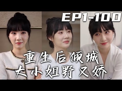 重生後傾城大小姐野又嬌