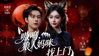 嗷呜，狼人妈咪找上门