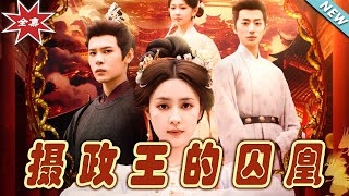 攝政王的囚凰：終極大結侷
