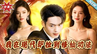 我在現代卻撿到脩仙功法