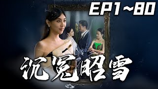 昭雪：都市重生之愛與奇遇