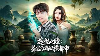 透视之瞳：鉴宝治病纵横都市
