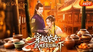 穿越辳女,我用美食征服天下