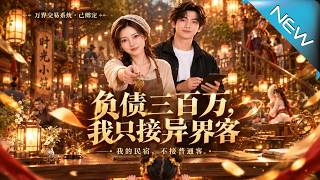 负债三百万，我只接异界客