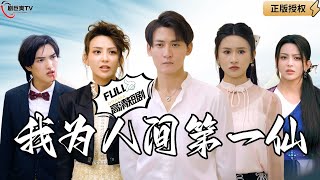 我爲人間第一仙