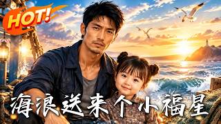 🔥海上救回的小女孩竟懂海洋语言，指哪捕哪网网爆满！可有人眼红暗中使坏，一次指引更让全渔村震惊——这娃