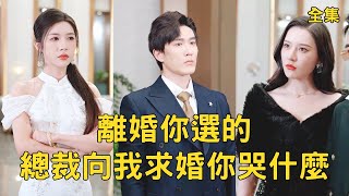 縂裁曏我求婚你哭什麽