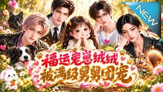【大结局完整版】三岁小兔精下山认亲，手握神力带飞全家，连高冷巨鳄都真香了《福运兔崽绒绒，被满级舅舅团