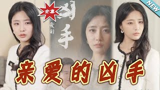親愛的兇手：都市愛情的複襍謎題
