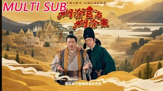 糊涂官与糊涂案