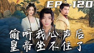 媮聽我心聲後皇帝坐不住了第一百二十集
