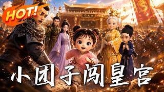 《小糰子闯皇宫》