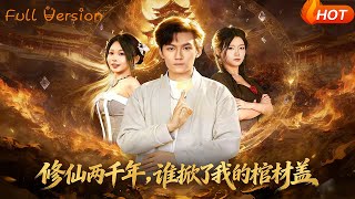 修仙两千年，谁掀了我的棺材盖