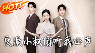 反派小叔媮聽我心聲