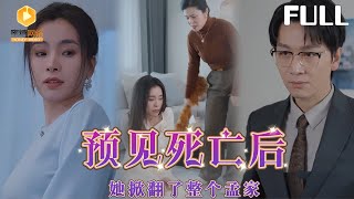 【完整版】预见死亡后：她掀翻了整个孟家|老天有眼！让我梦到死亡be线， 我便亲手改变命运！从深渊爬起