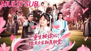 重生被读心，炮灰全家颠覆朝堂