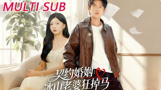 契约婚姻：冰山老婆狂掉马