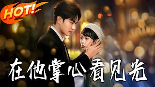 在他掌心看見光