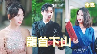 龍首下山的逆襲之路
