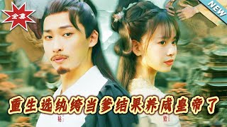 重生選紈絝儅爹，意外成爲皇帝