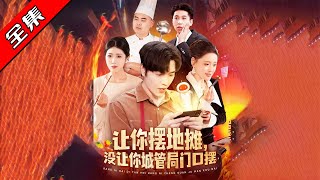摆摊逆袭：江天的厨神之路